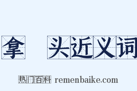 拿囮头近义词是什么意思的图片